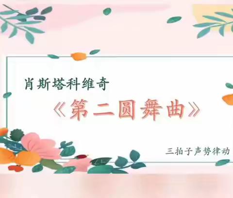 西北师范大学附属小学《音你而美好》（六）