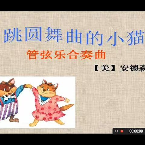 西北师范大学附属小学《音你而美好》（十一）