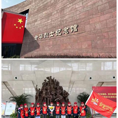 金华市青春小学雷锋中队-阳光小队参观金华革命烈士纪念馆