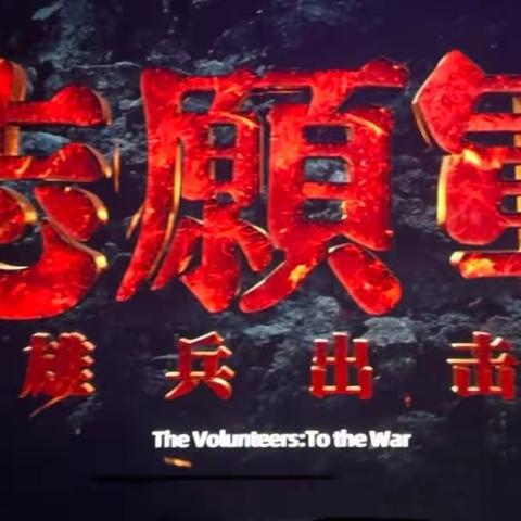 金华市青春小学阳光小队观看《志愿军：雄兵出击》