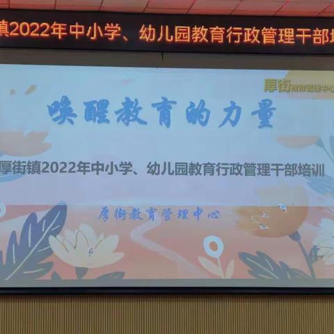 【河田小学】专家引领，汲取智慧，赋能未来——河田小学参加厚街镇2022年中小学、幼儿园教育行政管理干部培训总结