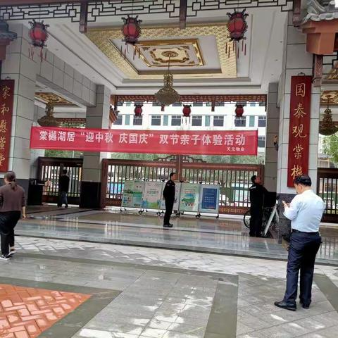 杨凌·天元棠樾湖居物业迎中秋庆国庆，祝所有业主双节快乐！