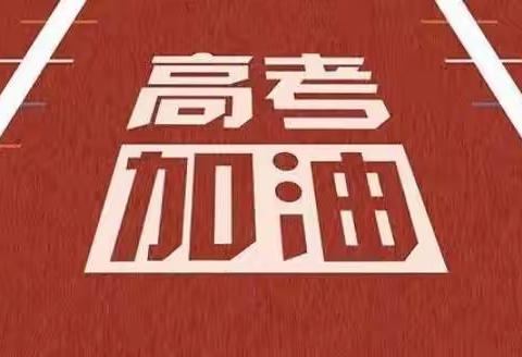 关于高考期间小区禁噪温馨提示