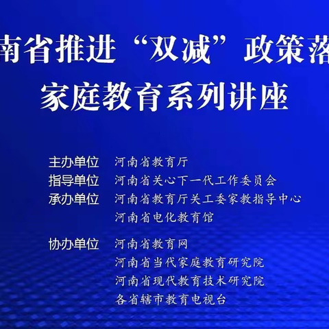 家校携手话双减 同心合力谱新篇—洛阳市第八中学组织家长观看“双减政策落实家庭教育系列讲座”