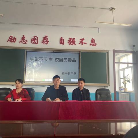 学生不吸毒，校园无毒品------和平乡中学开展禁毒宣传工作纪实