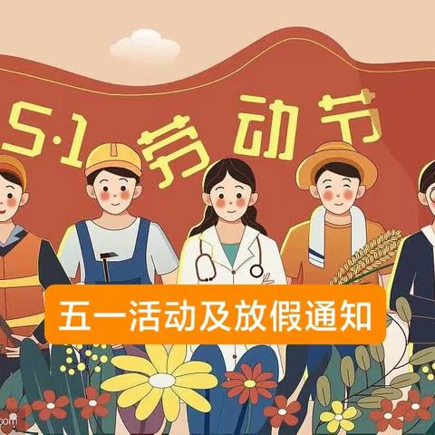 “我劳动，我快乐”老骥幼儿园五一劳动节活动及放假通知