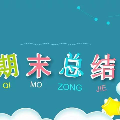 总结收获，携手共进🌷——2022年巢湖老骥幼儿园中班春季期末回顾