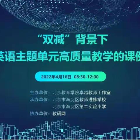 双减背景下小学英语主题单元高质量教学的课例研究---平城区十七校英语教研组学习纪实