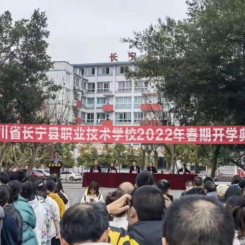 长宁职校2022春期开学典礼