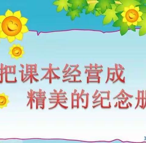 把课本经营成精美的纪念册――迎宾路小学教育集团祥云道校区精美纪念册展示活动