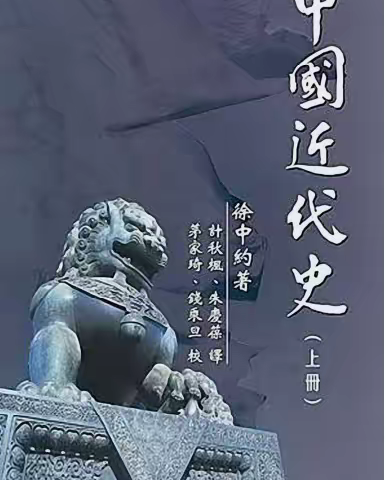 中国近代史上下册（徐中约）PDF