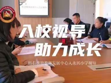 入校视导，助力成长——记前旗发展中心到永兴小学入校视导