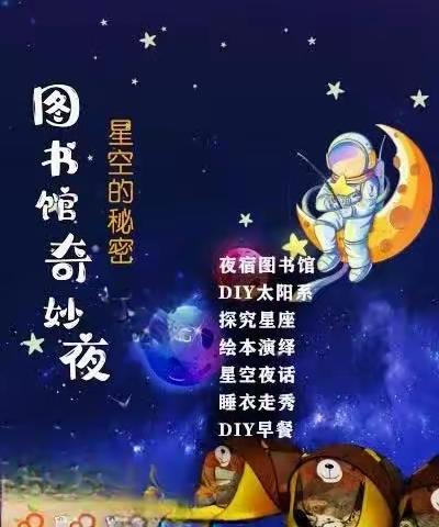 图书馆奇妙夜 扬帆小学四年级三班线下读书会