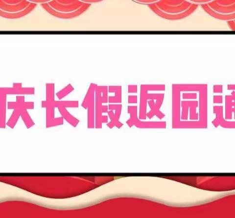 【黄茶岭街道飞天幼儿园】国庆长假返园及温馨提示