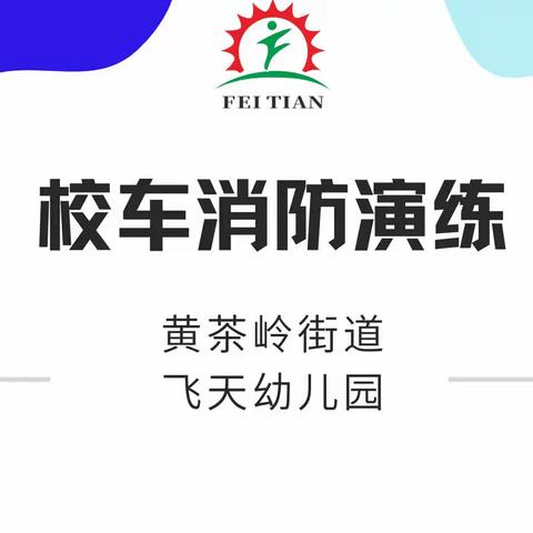 黄茶岭街道飞天幼儿园——校车消防演练