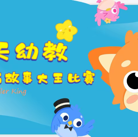 飞天幼教阅读系列活动——第三届故事大王总决赛