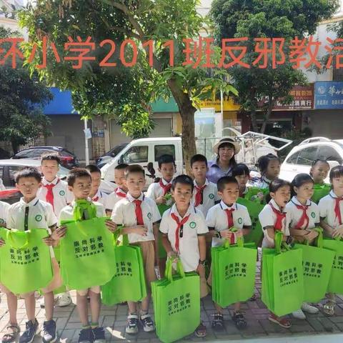 崇尚科学，反对邪教-玉林东环小学2011班暑假实践活动