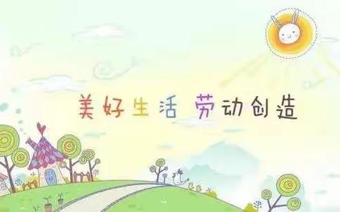 快乐劳动，幸福成长——东门小学三年级暑期劳动技能展示成果篇