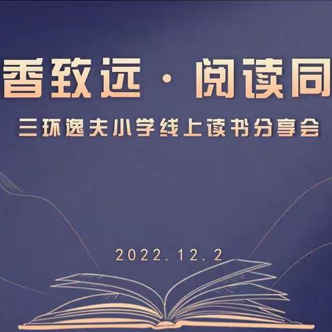 “书香致远·阅读同行”——三环逸夫小学线上读书分享会