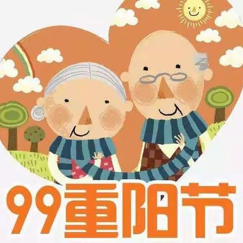 “感恩重阳，让爱延续”——太阳二班重阳节活动