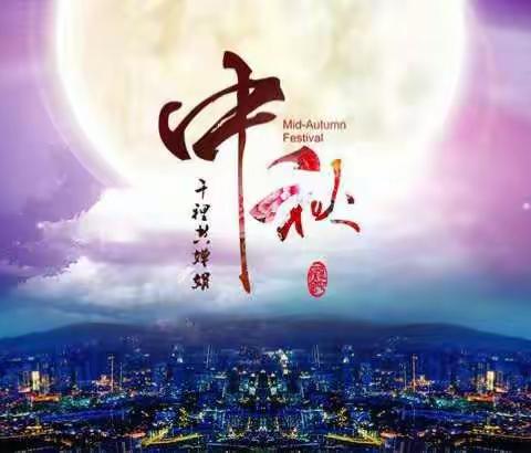 【长兴幼儿园】                                            月亮🌙二班《喜迎中秋，与爱同行》主题活动