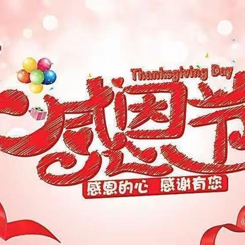 “感恩从心💖开始，让爱💝温暖彼此”固厢乡中心小学幼儿园感恩节主题活动