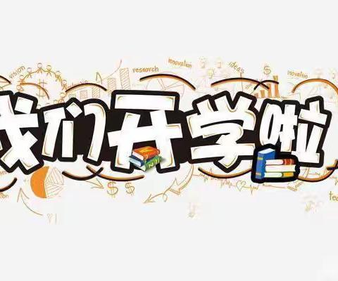 “幼”见开学季🎒“收心”有攻略——东坡幼儿园开学温馨提示