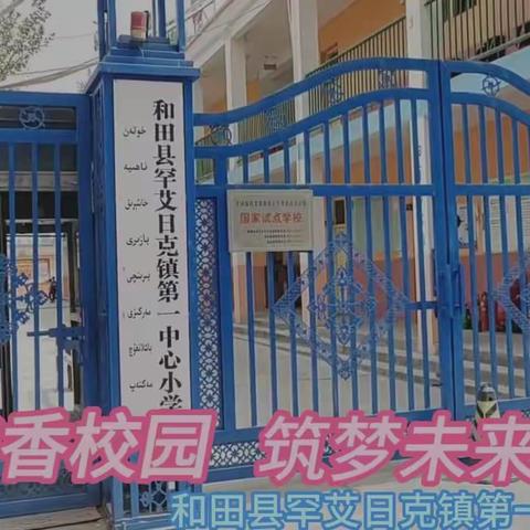 书香校园 筑梦未来和田县罕艾日克镇第一中心小学经典诵读活动