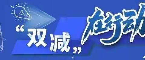 和田县罕艾日克镇第一中心小学扎实推进“双减”工作落地，我们在行动…