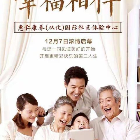 由珠江投资集团全资打造、惠仁康养（从化）国际社区，迎接粤港澳大湾区的未来、让长者有一个幸福的晚年