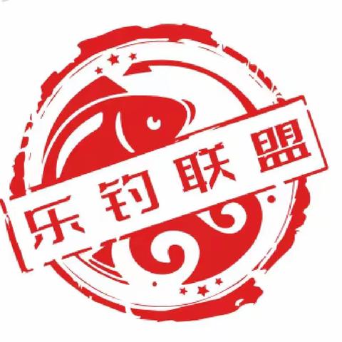 2023年乐钓联盟俱乐部章程