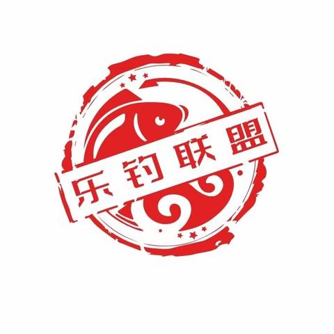 赣州市乐钓联盟俱乐部会员（2023）年终比赛