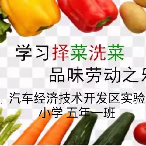 【汽开实小•经典德育】——-生活即教育 劳动促成长之五年一班择菜篇