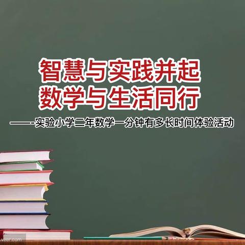 智慧与实践并起，数学与生活同行——实验小学二年数学一分有多长体验活动
