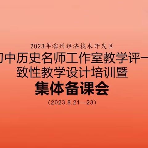 教学评一致性教学设计培训暨——开发区组织初中历史大集备活动