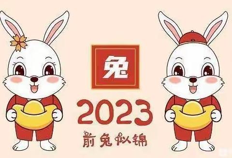 东陈疃幼儿园2023年寒假放假通知及温馨提示