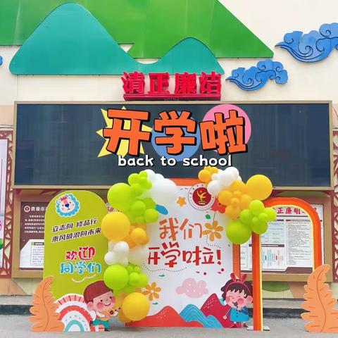 奋进新征程，逐梦新学年！——县西小学四（5）班开学典礼