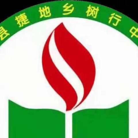 树行中学语文组教研活动纪实