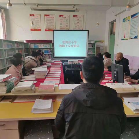 胡秀庄小学教职工安全培训会