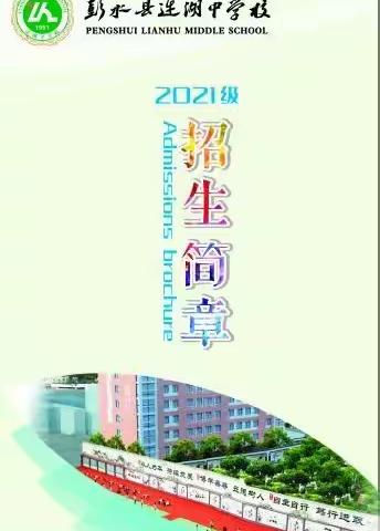 彭水县连湖中学校2021年招生简章