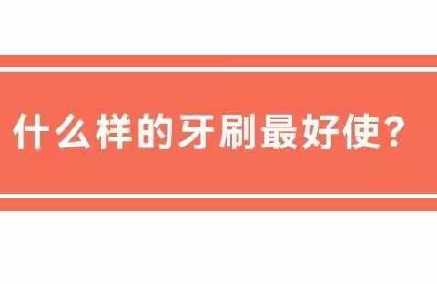 【健康科普】——口腔保健小常识之刷牙（二）