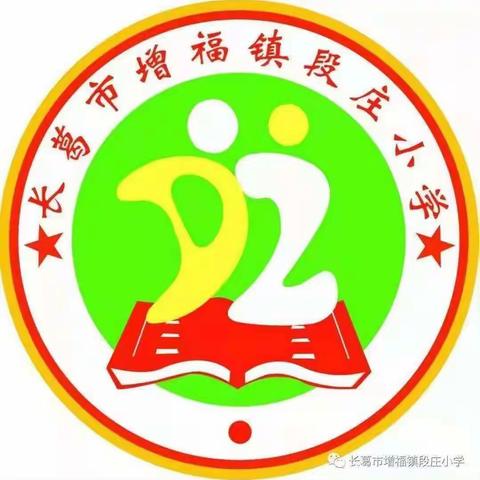 增福镇段庄小学“国家安全日”教育活动纪实