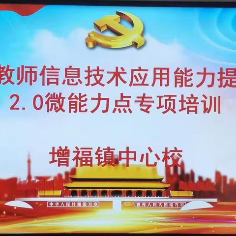 提升信息技术能力 做新时代教师——增福镇教师信息技术2.0培训纪实