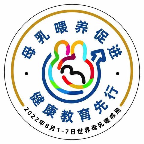 2022年山西省儿童医院 妇幼保健院产科母乳喂养周宣传活动——“喂”爱，我们一路同行