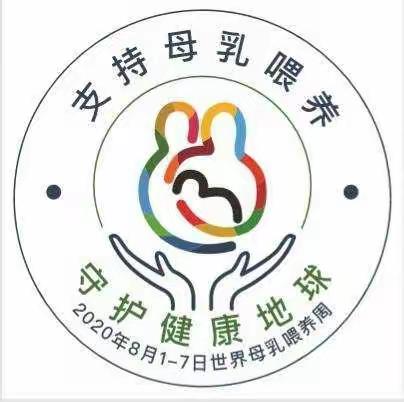 山西省儿童医院 妇幼保健院为“支持母乳喂养，守护健康地球”开展母乳喂养培训活动