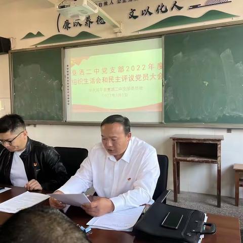 戛洒二中召开2022年度基层党组织组织生活会和开展民主评议党员大会