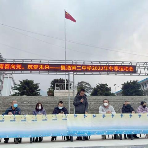 青春向党 筑梦未来 ——戛洒第二中学2022年冬季运动会