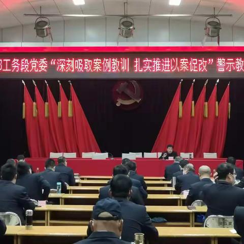 邯郸工务段党委落实专题教育工作要求，分层组织召开“吸取案例教训，扎实推进以案促改”警示教育专题会议。