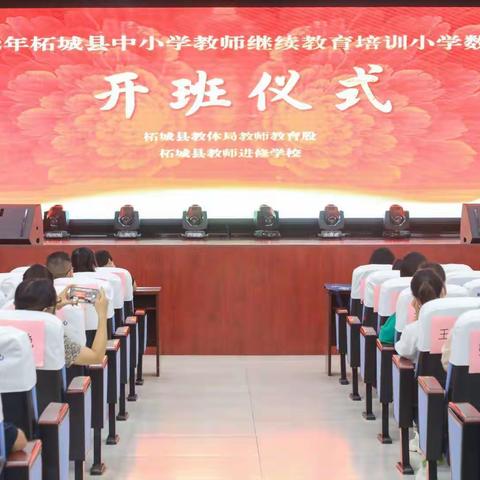 小数二班，学无止境，砥砺前行——柘城县2022年中小学教师继续教育培训系列报道之一 开班仪式