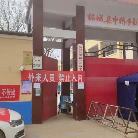 筑牢疫情防线，守护健康校园—申桥乡刘楼小学疫情防控演练